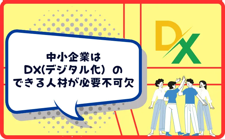 リスキリングをするメリット（中小企業の場合）