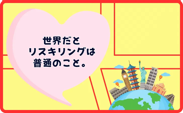 リスキリングの問題点←予算と教育コスト