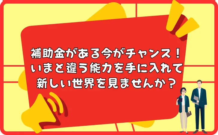 【まとめ】リスキリングは大人のチャレンジ！