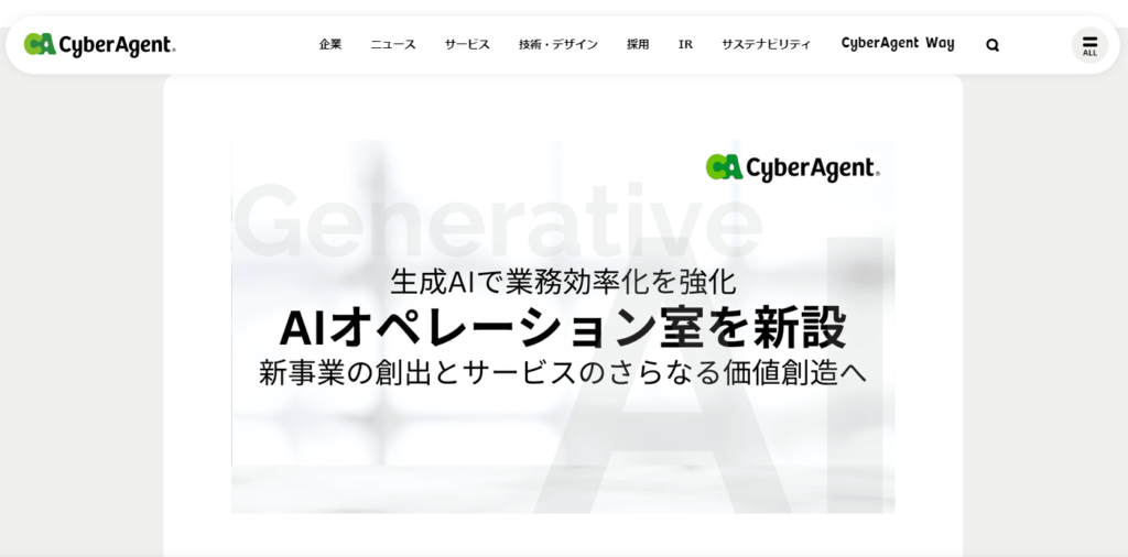 株式会社サイバーエージェント　AIオペレーション室