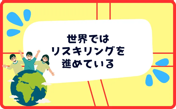 世界で注目されているのがリスキリング