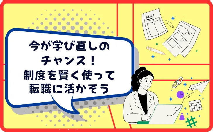 【まとめ】リスキリングを通じたキャリアアップ支援事業