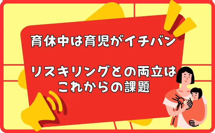 【まとめ】育休中は無理のない程度にリスキリングしよう