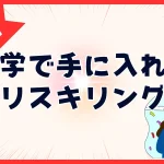 リスキリングが大学でできる！？全国各地で大人が学びなおし！