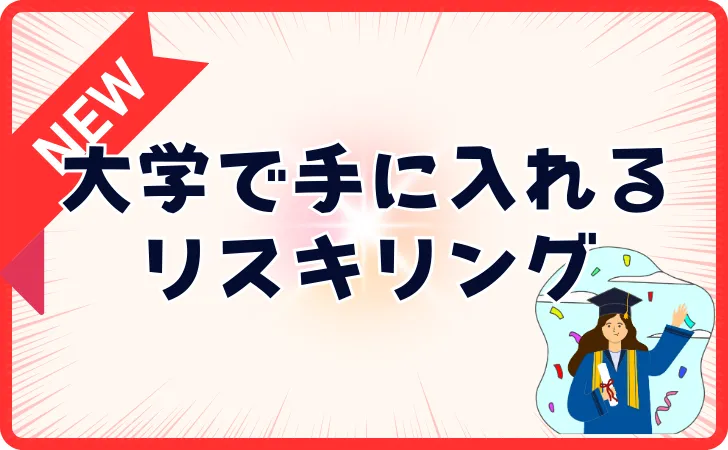 リスキリングが大学でできる！？全国各地で大人が学びなおし！