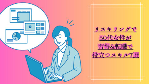 リスキリングで50代女性が習得＆転職で役立つスキル7選