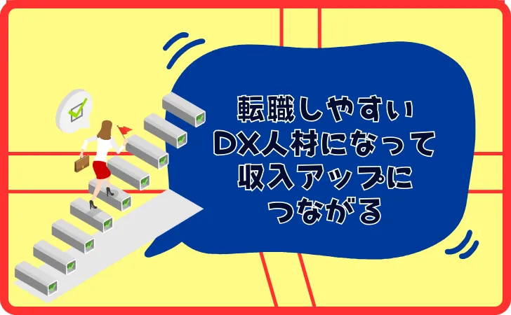 リスキリングでDX人材になれば稼げる？