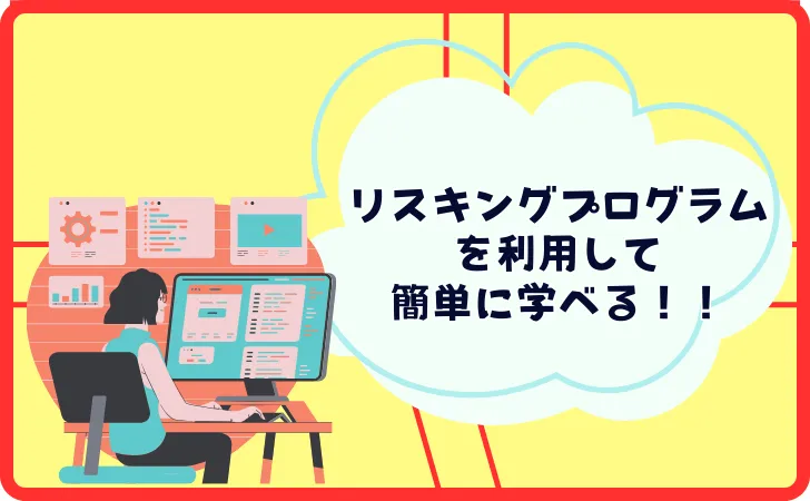 リスキリングでプログラミングを学ぶのは簡単