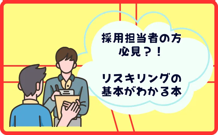 リスキリングとはなにか！？が分かる本3選