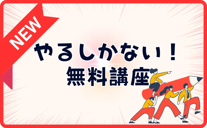 リスキリングは無料でOK！←大企業や国が1兆円で支援中！