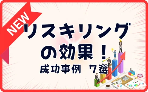 リスキリングの世界の成功事例7選←DXで生産性190%アップ！？