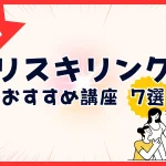 リスキリングで英語の再習得とは？おすすめ講座7選をご紹介！