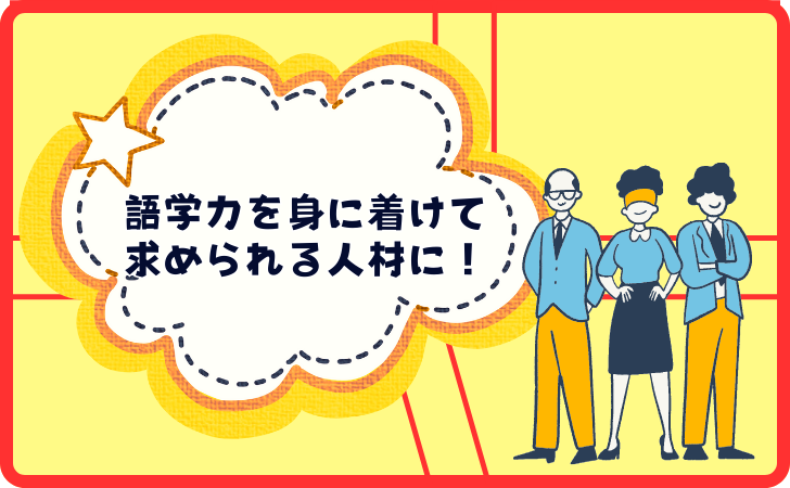 【まとめ】リスキリングで英語力を磨こう！