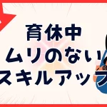 育休中にリスキリングは無理←スキマでとれるおススメ4資格