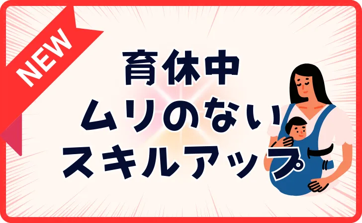 育休中にリスキリングは無理←スキマでとれるおススメ4資格