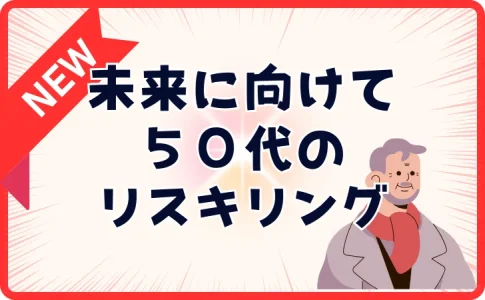 リスキリングは50代でも遅くない「すぐ習得できる分野7選」