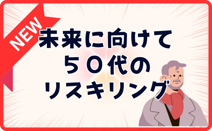 リスキリングは50代でも遅くない「すぐ習得できる分野7選」