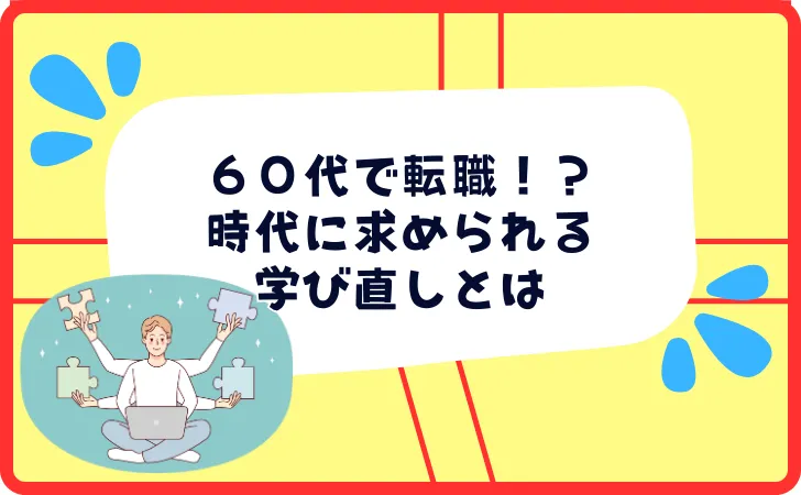 リスキリングは50代でも遅くない