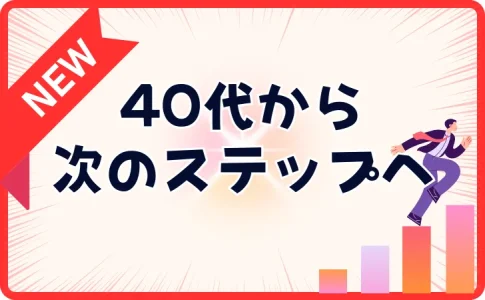 40代でリスキリングするメリット7選