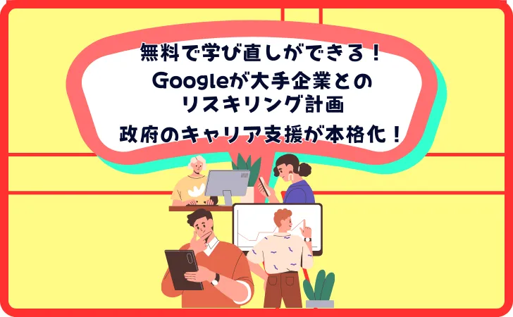 Googleが無料のリスキリング講座を解説