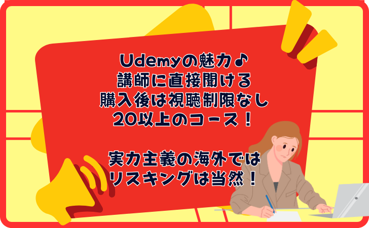 Udemyはリスキリングプラットフォーム