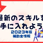 【2023年最新】リスキリングの補助金情報4選