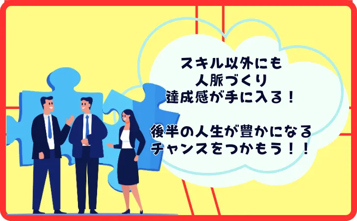 【まとめ】40代からのリスキリングはメリットがたくさん！