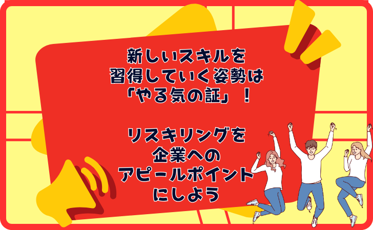 【まとめ】リスキリングと転職