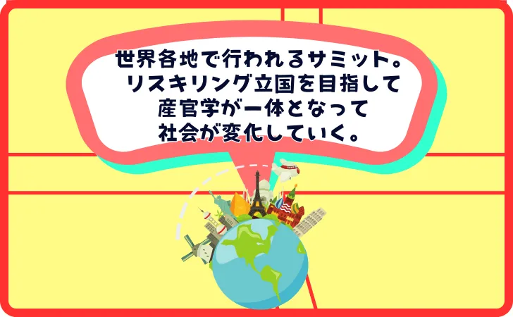 【まとめ】リスキリングのサミットは世界各国で行われている