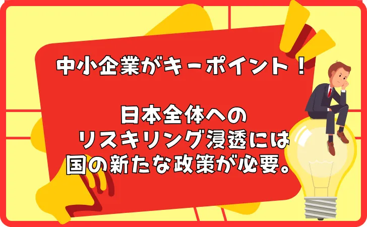 【まとめ】リスキリングを日本全体で勧めるには課題がある