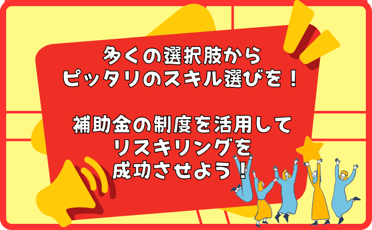 【まとめ】リスキリングにおススメの資格