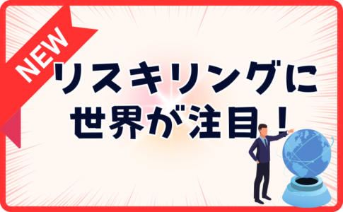 リスキリングの市場規模は4000億