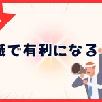 リスキリングは転職で有利になる？キャリアアップできる講座7選