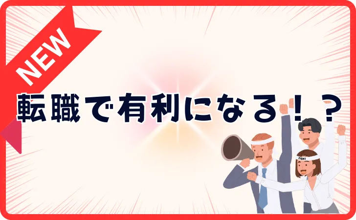 リスキリングは転職で有利になる？キャリアアップできる講座7選