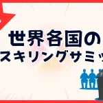 リスキリングサミットで政治家や社長が大集結