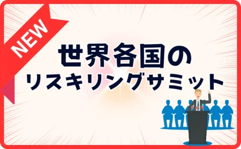 リスキリングサミットで政治家や社長が大集結