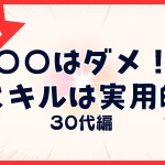 30代からのリスキリングで英語はダメ！