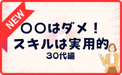 30代からのリスキリングで英語はダメ！