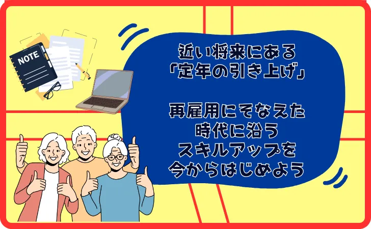 70歳への定年引き上げへ←60代からでも学び続ける必要がある