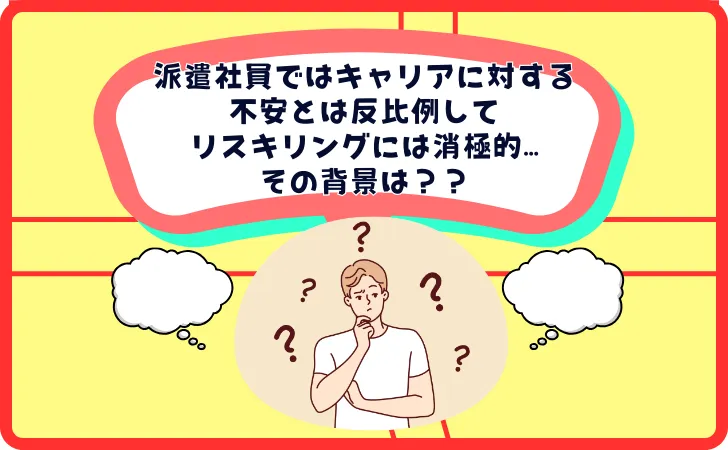 ⑥派遣社員の78.0%がリスキリングを行っていない（パーソル総合研究所調査）