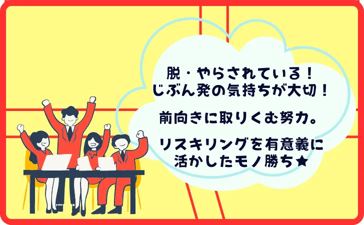 【まとめ】リスキリングは意味ないのか？