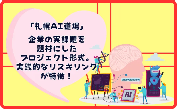 【札幌】札幌AI道場でA活用人材を増やす！