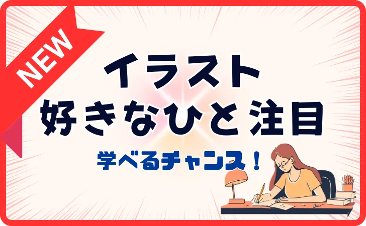 リスキリングでイラストの勉強ができる【無料】