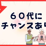 リスキリングは60代からでも全く遅くない