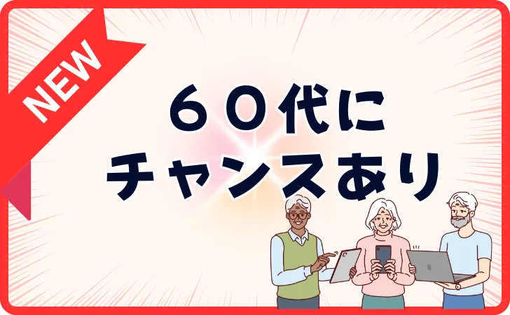 リスキリングは60代からでも全く遅くない