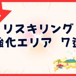 自治体のリスキリングの取り組み7エリア