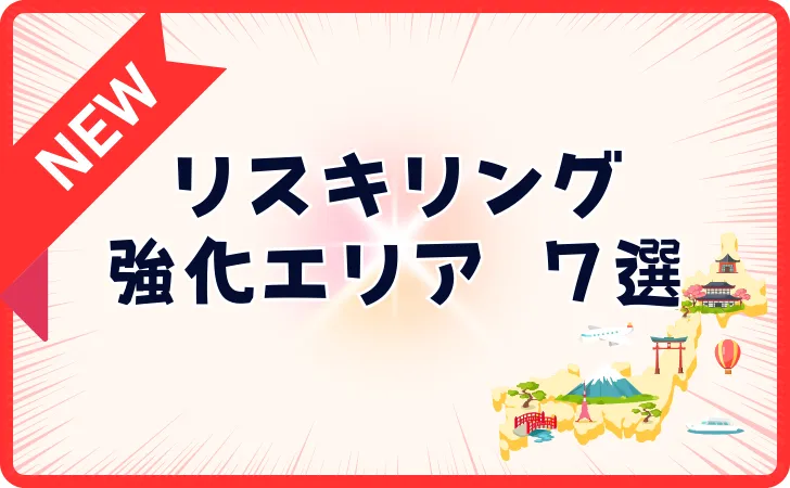 自治体のリスキリングの取り組み7エリア